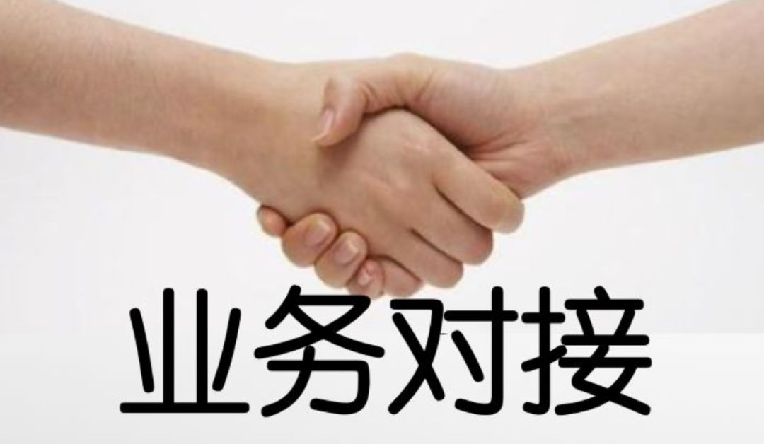 业务对接.png